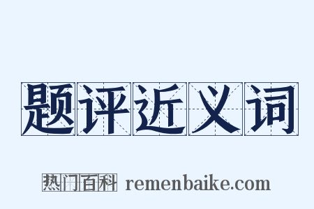 题评近义词是什么意思的图片